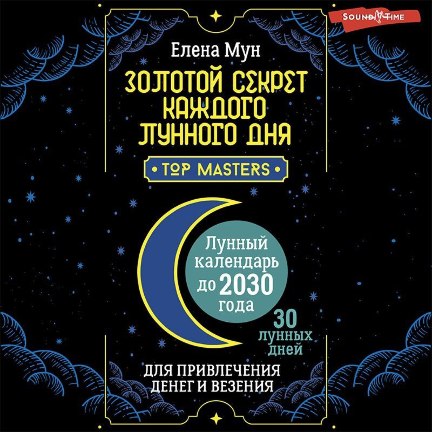 Обложка книги «Золотой секрет каждого лунного дня для привлечения денег и везения. 30 лунных дней. Лунный календарь до 2030 года»