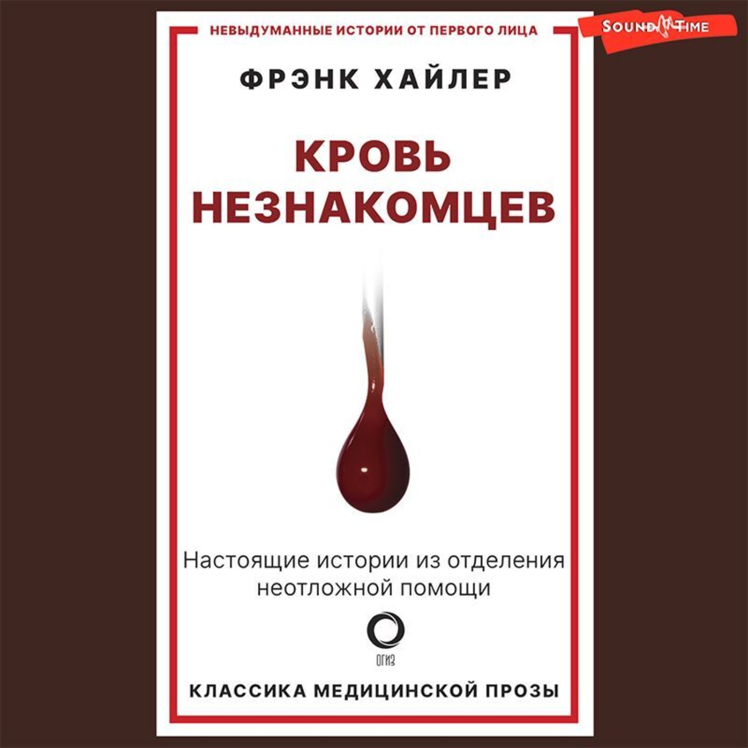 Обложка книги «Кровь незнакомцев. Настоящие истории из отделения неотложной помощи»