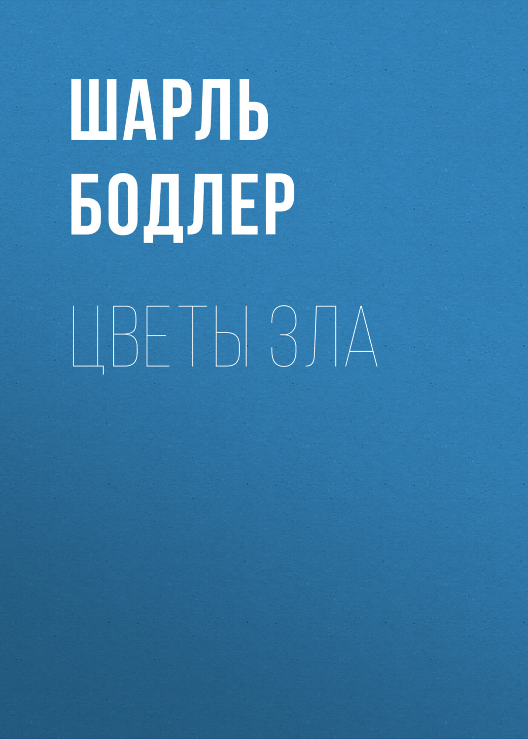 Обложка книги «Цветы зла»