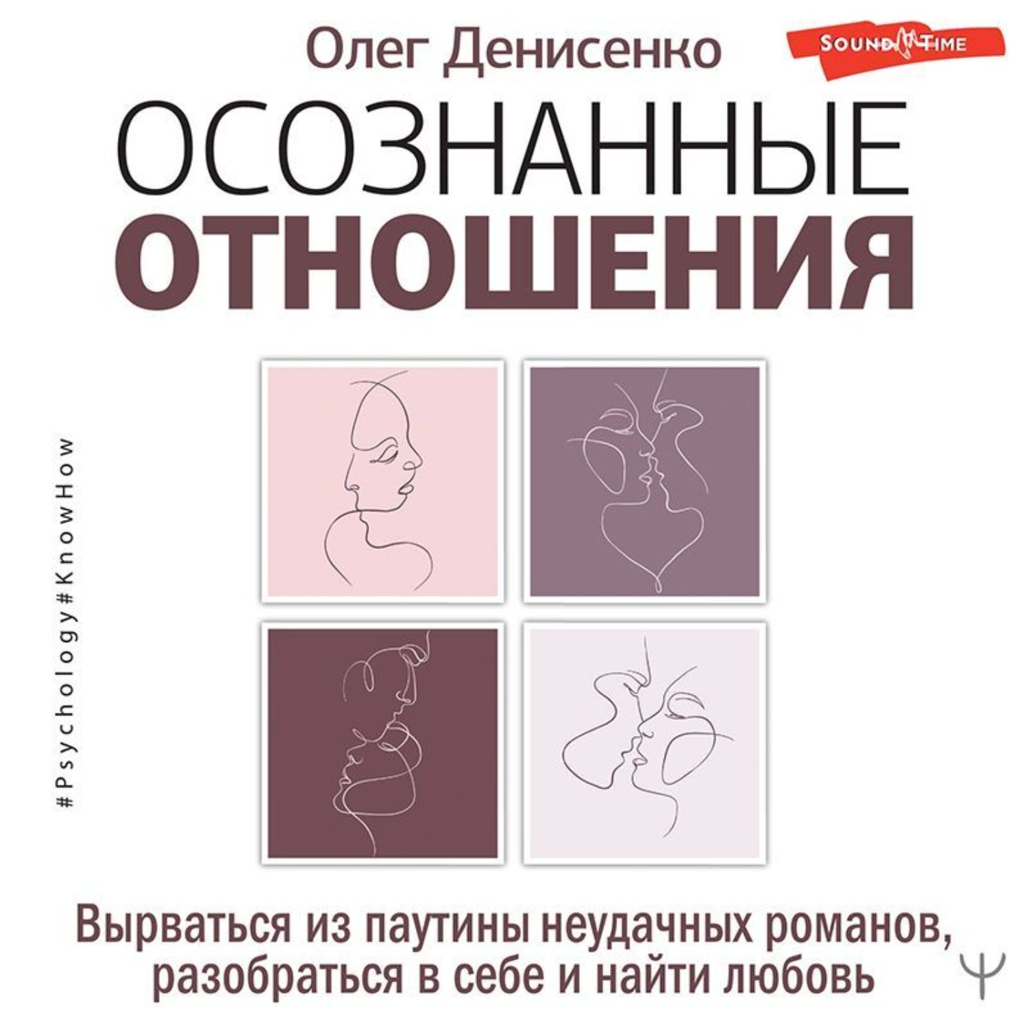 Обложка книги «Осознанные отношения. Вырваться из паутины неудачных романов, разобраться в себе и найти любовь»