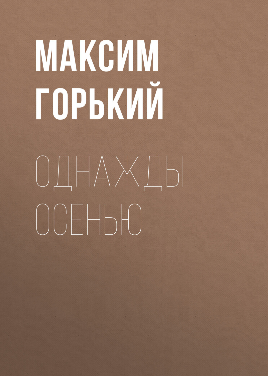 Обложка книги «Однажды осенью»