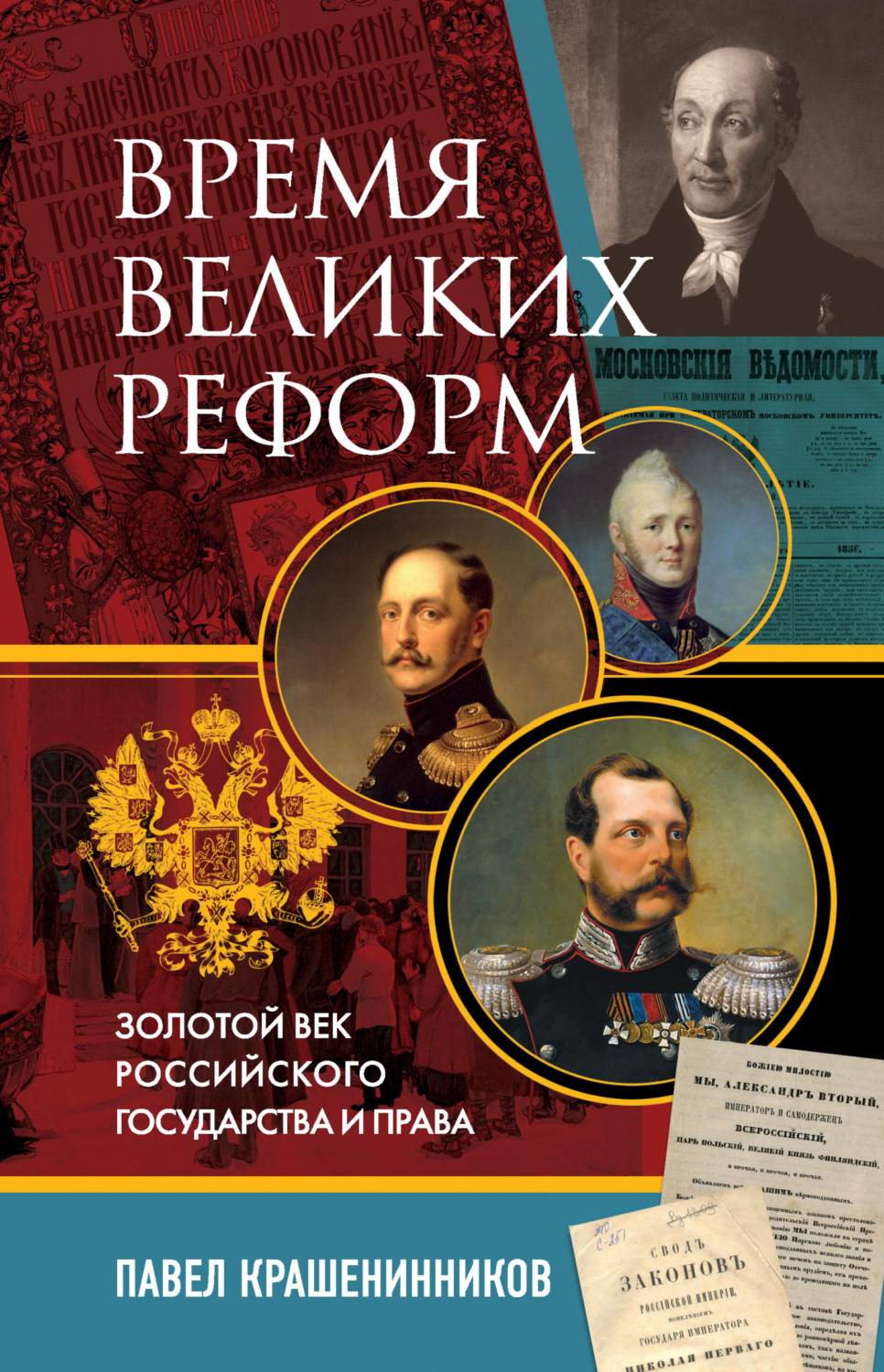 Обложка книги «Время великих реформ. Золотой век российского государства и права»