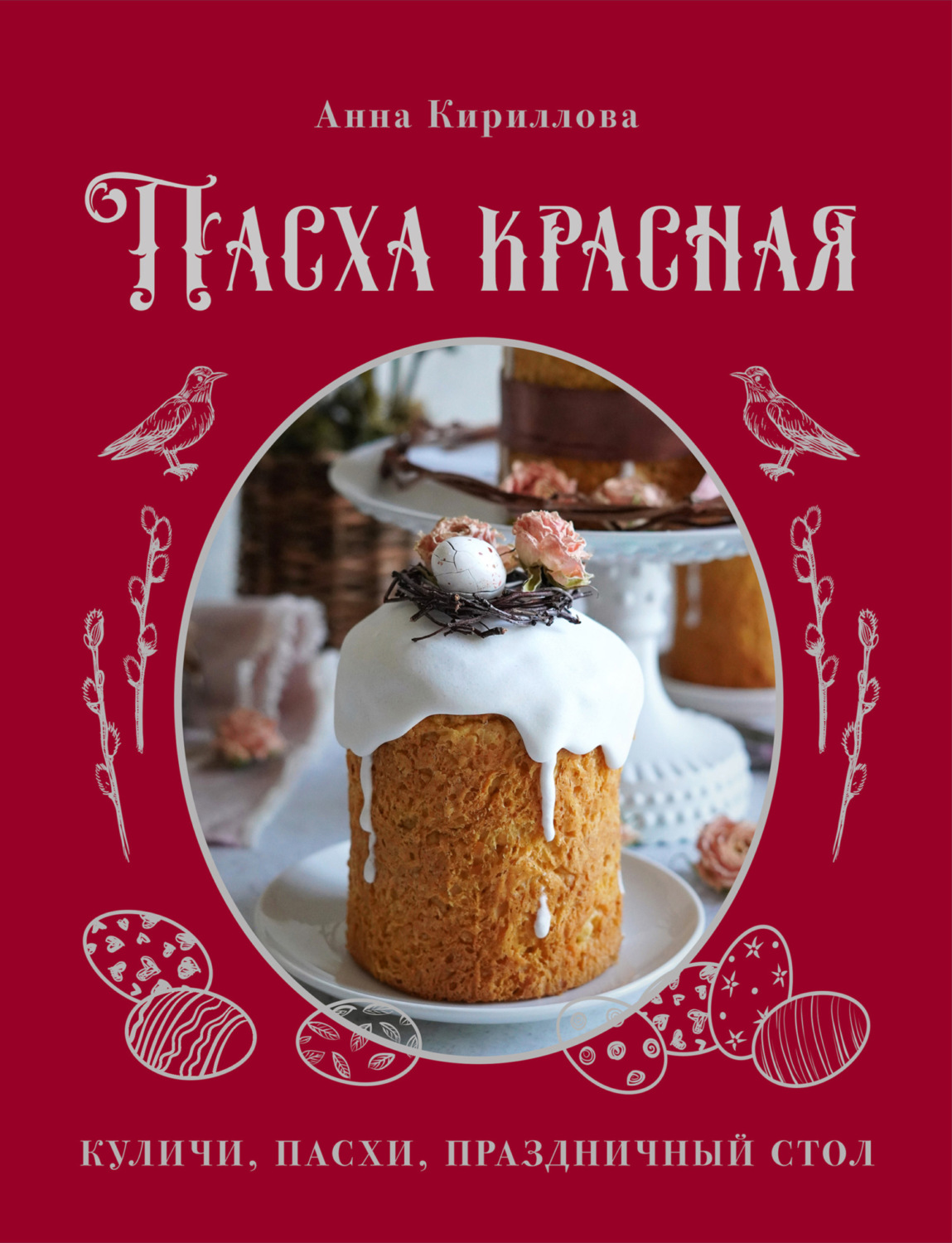 Обложка книги «Пасха красная. Куличи, пасхи, праздничный стол»