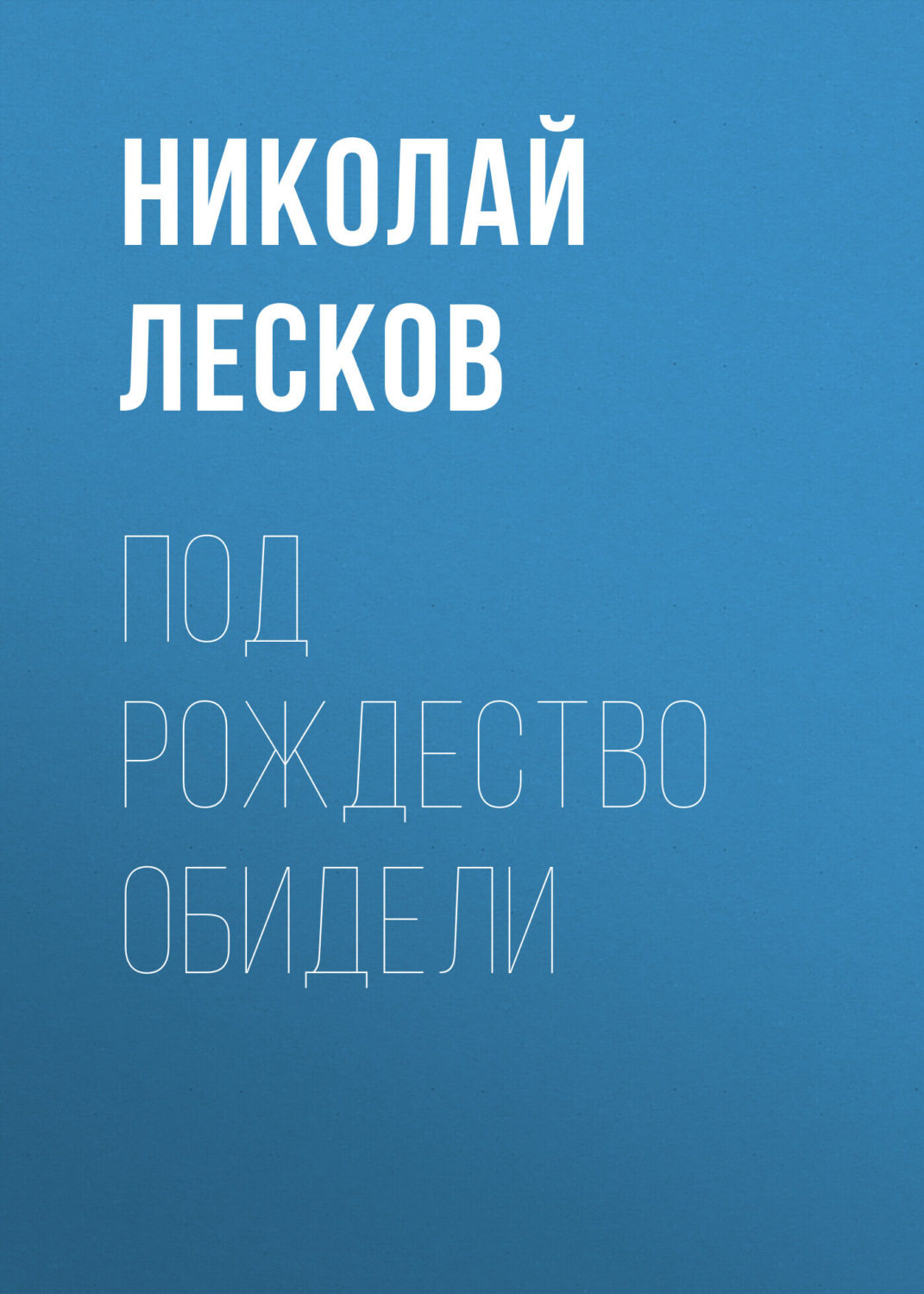 Обложка книги «Под Рождество обидели»