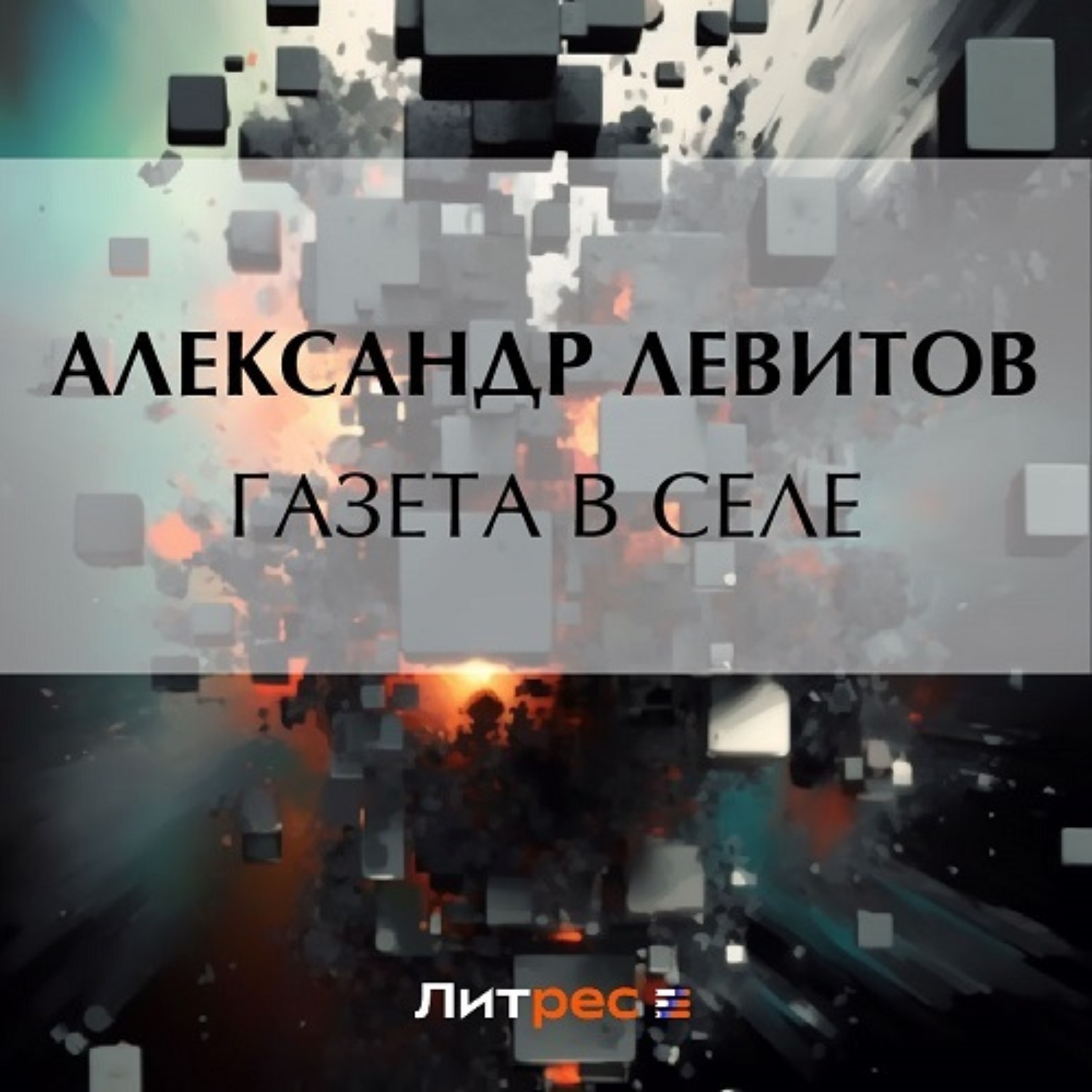 Обложка книги «Газета в селе»