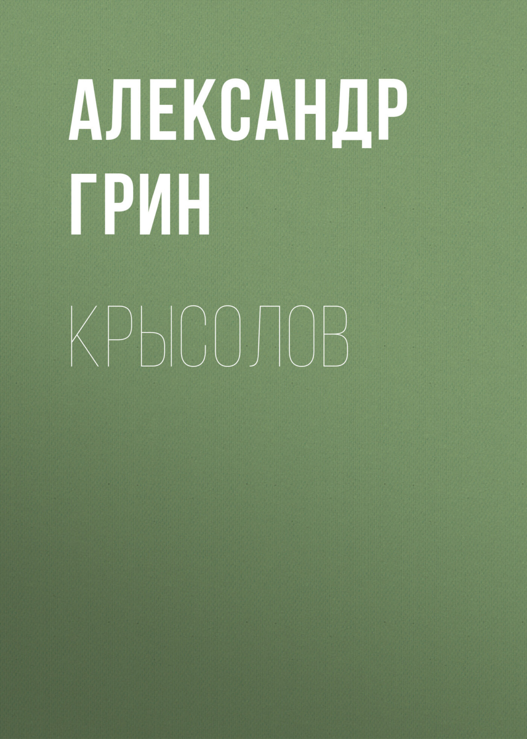 Обложка книги «Крысолов»