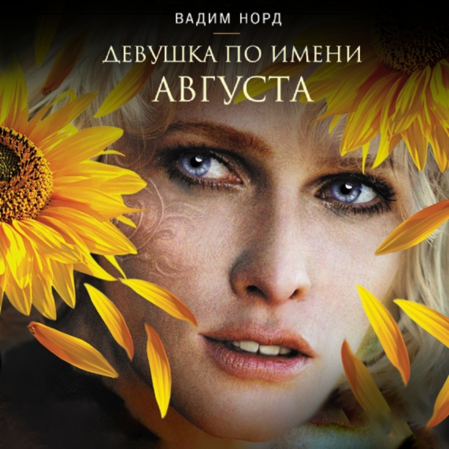 Обложка книги «Девушка по имени Августа»