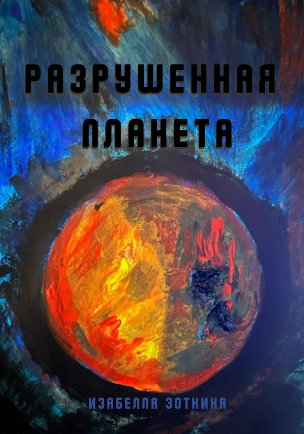 Обложка книги «Разрушенная планета»