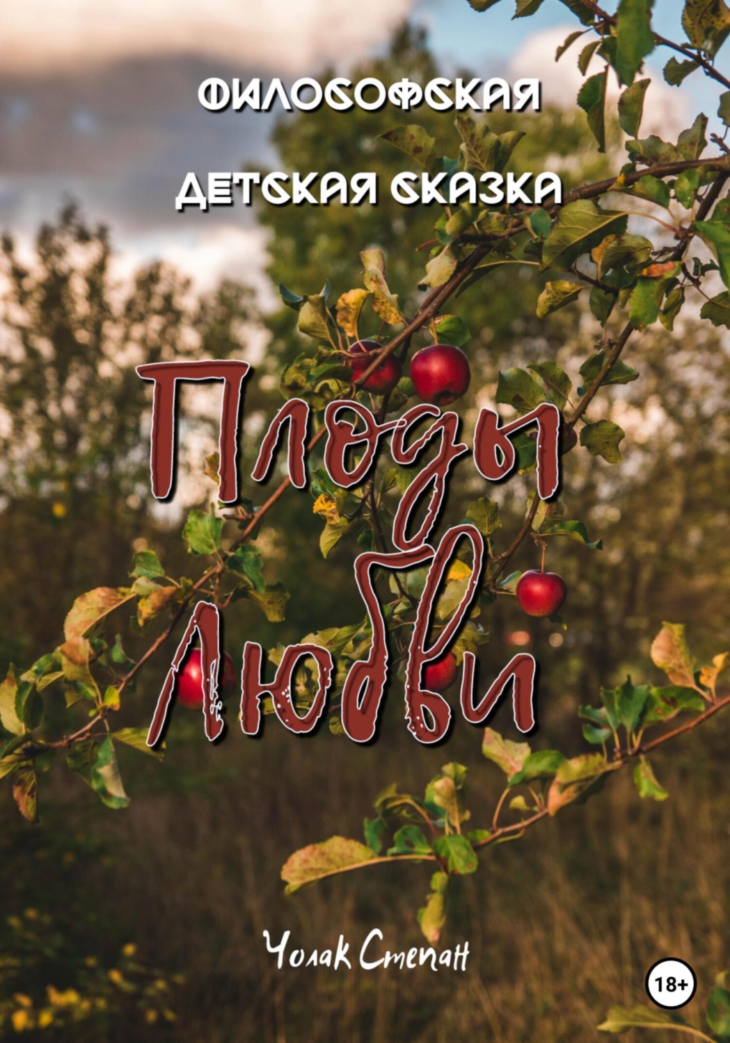 Обложка книги «Плоды любви»