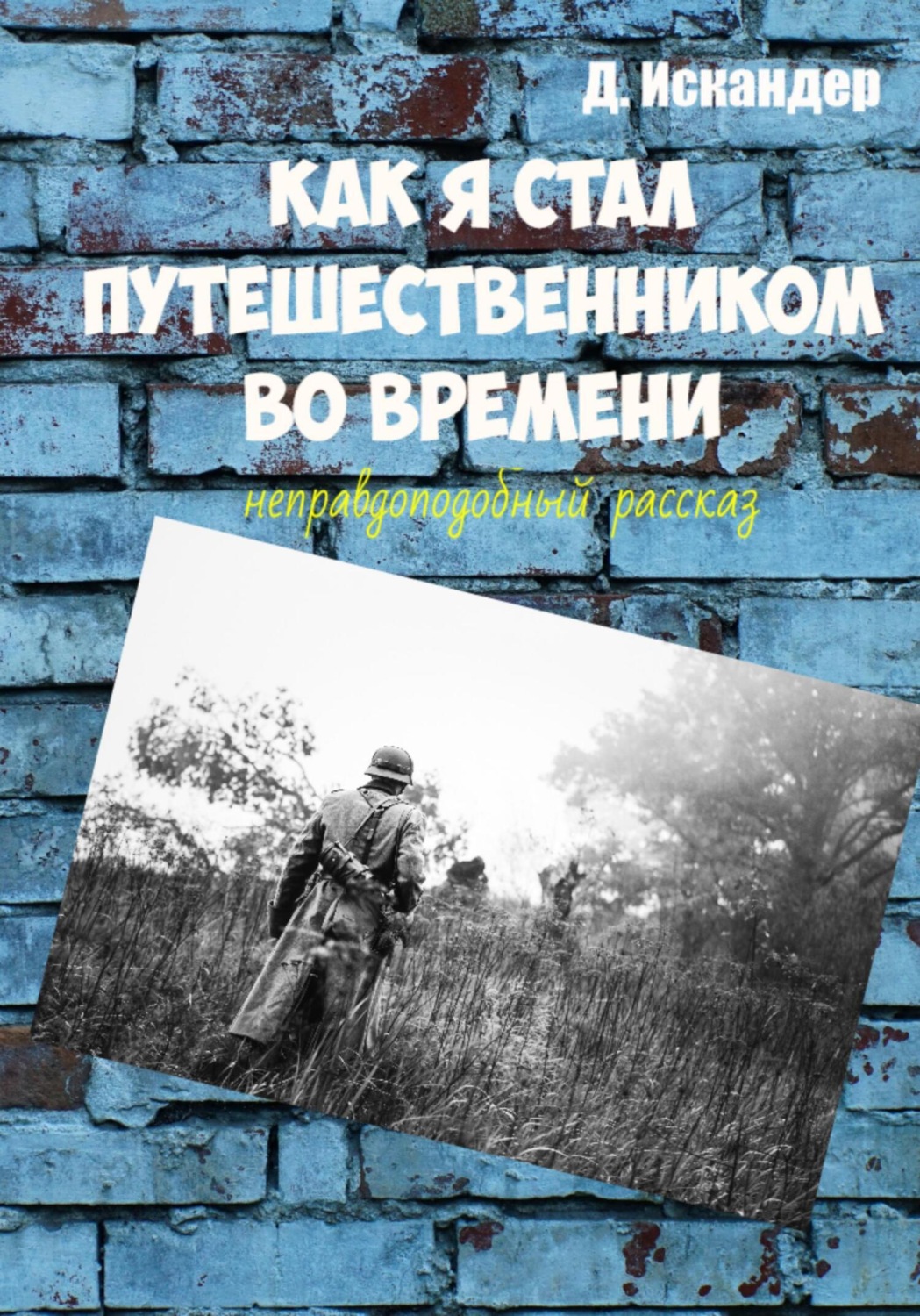 Обложка книги «Как я стал путешественником во времени»