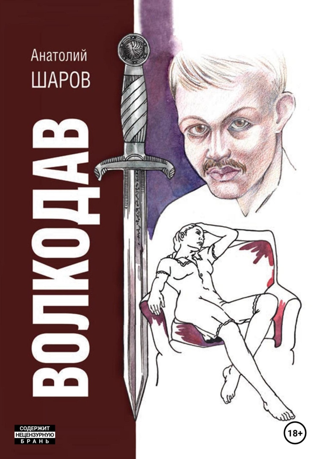 Обложка книги «Волкодав»