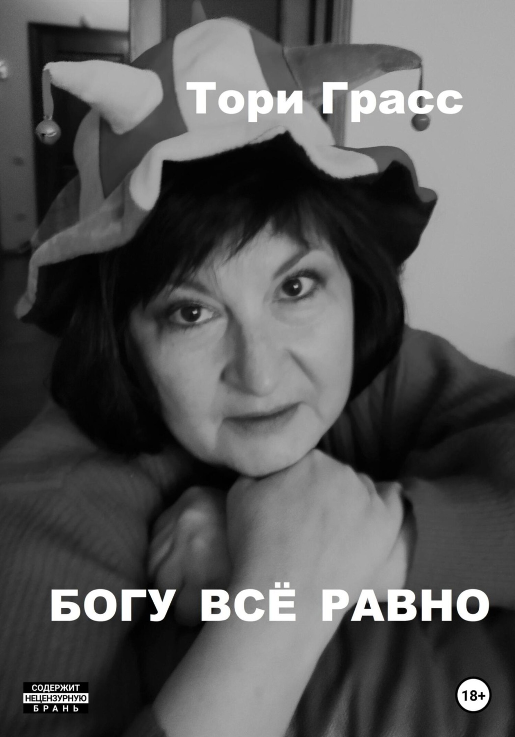 Обложка книги «Богу всё равно»