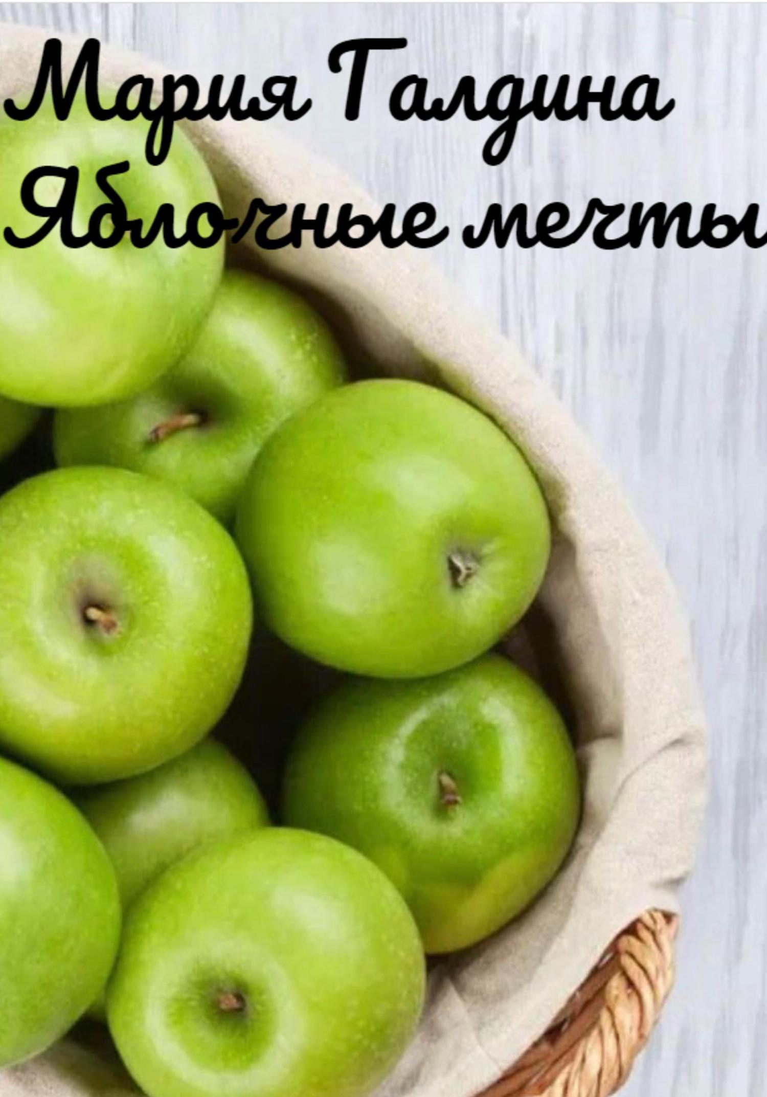 Обложка книги «Яблочные мечты»
