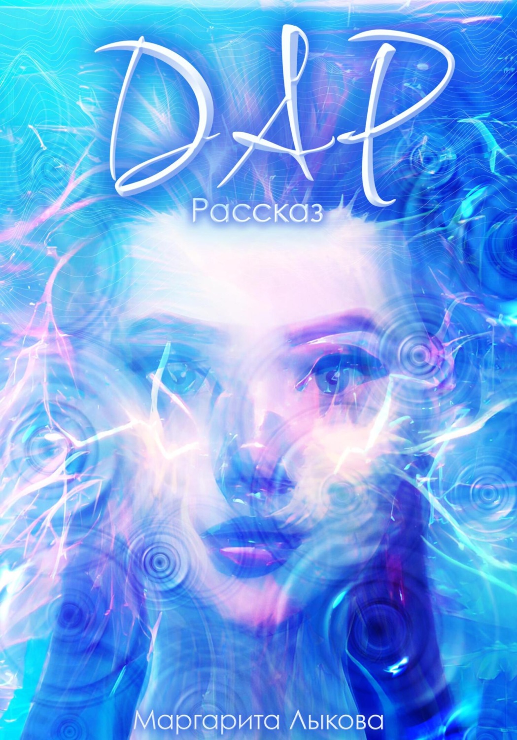 Обложка книги «Дар»