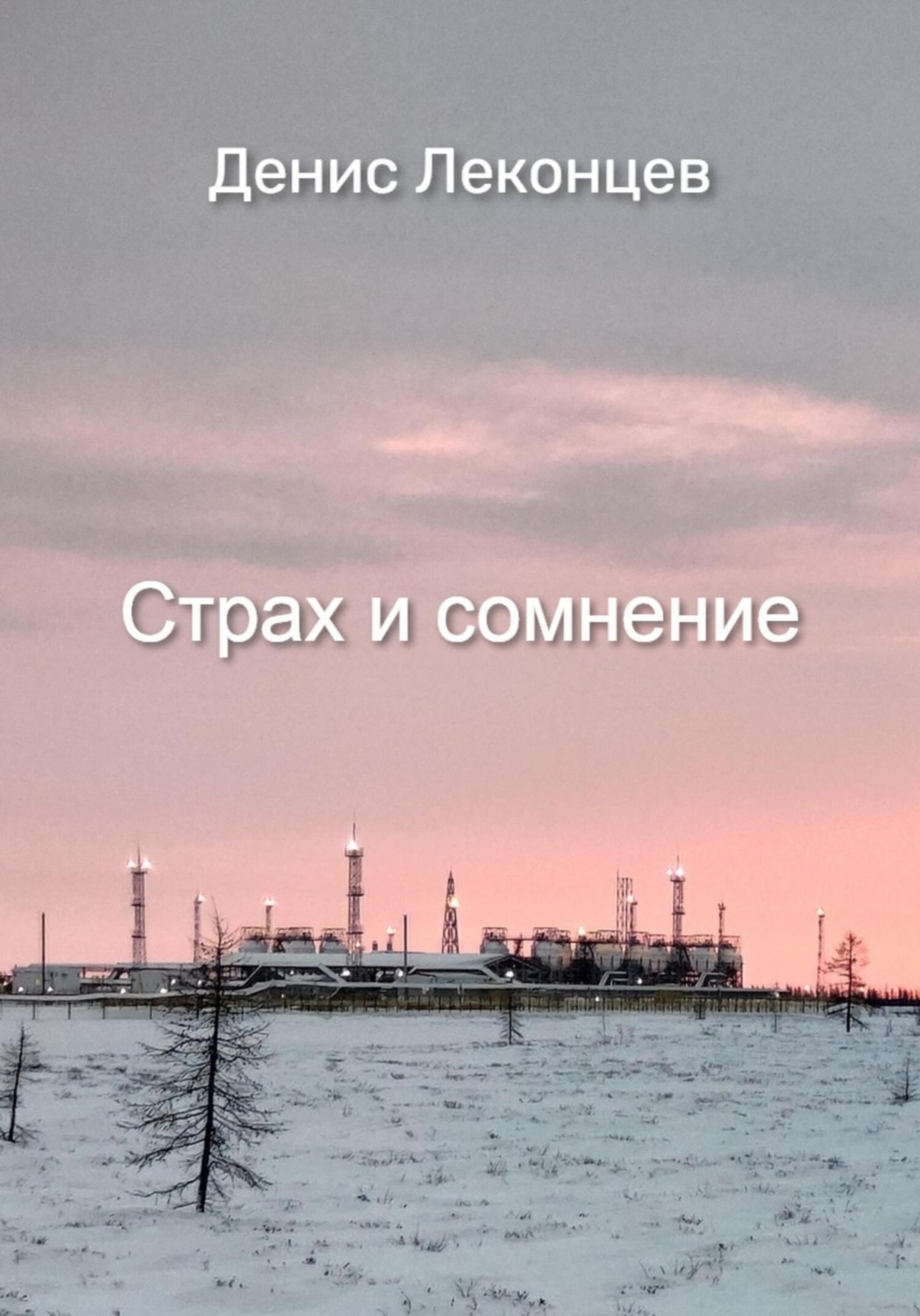 Обложка книги «Страх и сомнение»