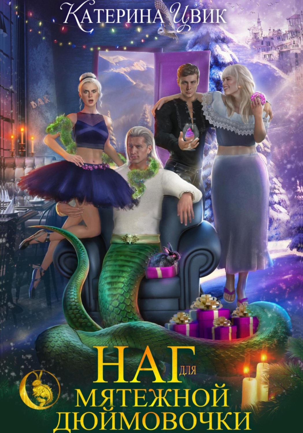Обложка книги «Наг для мятежной Дюймовочки»