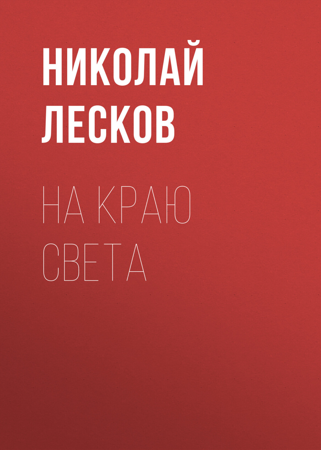 Обложка книги «На краю света»