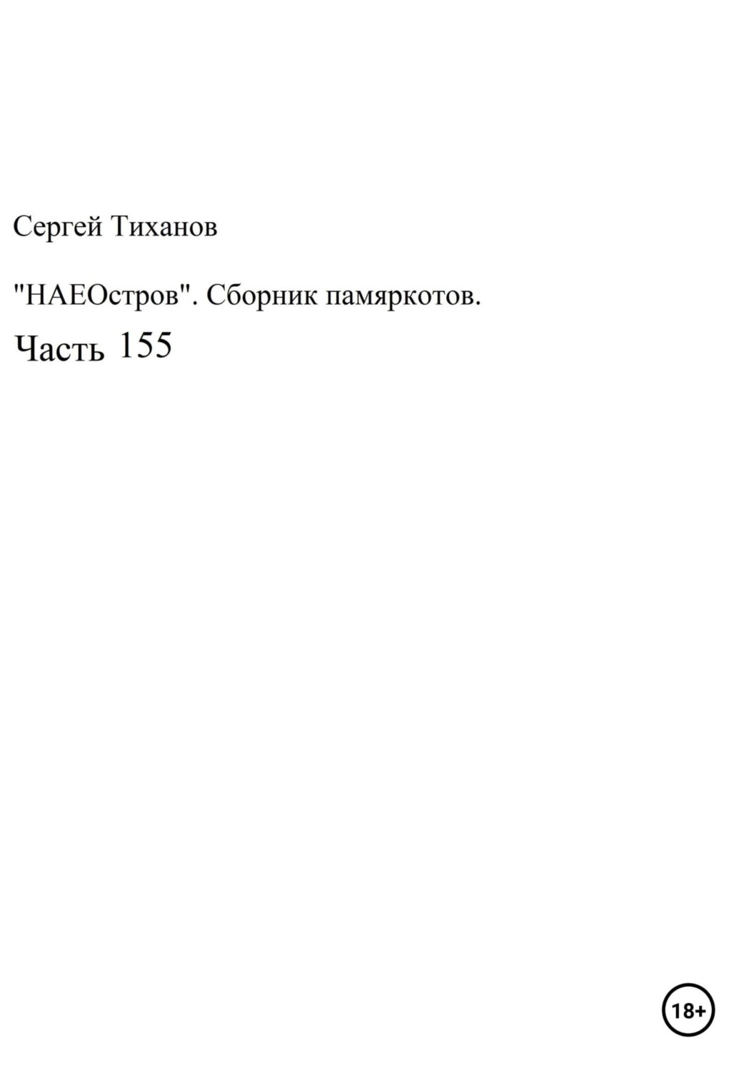 Обложка книги «НаеОстров. Сборник памяркотов. Часть 155»