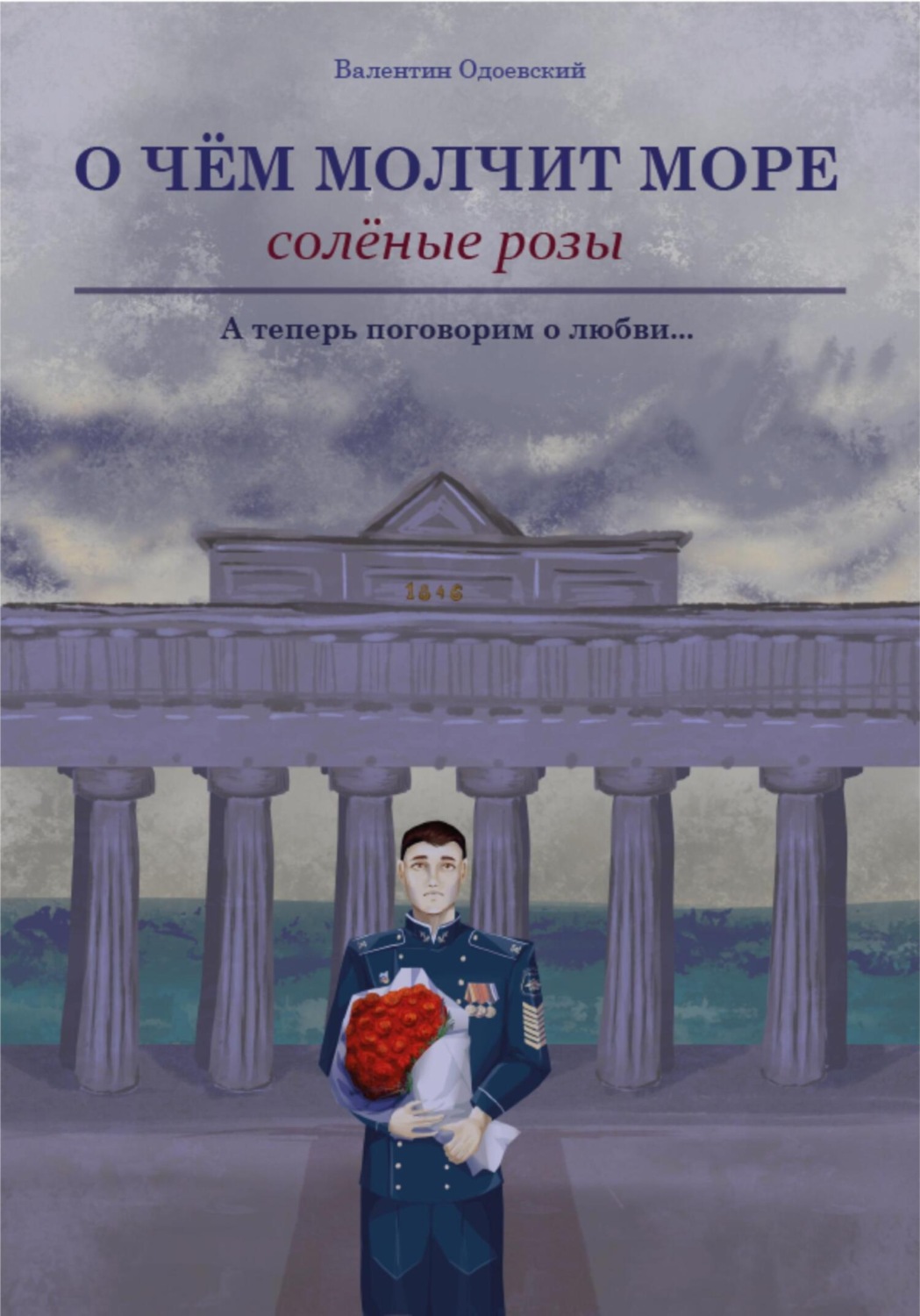 Обложка книги «О чём молчит море. Солёные розы»