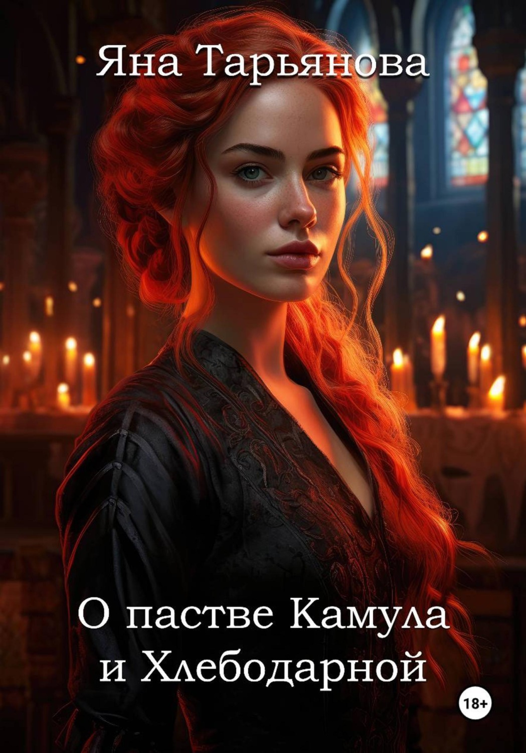 Обложка книги «О пастве Камула и Хлебодарной»