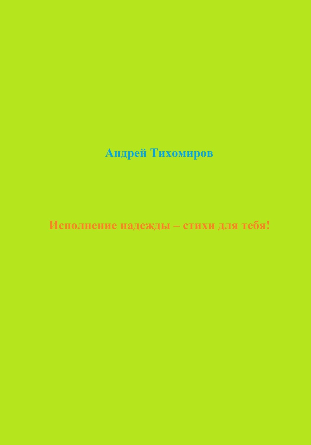Обложка книги «Исполнение надежды – стихи для тебя!»