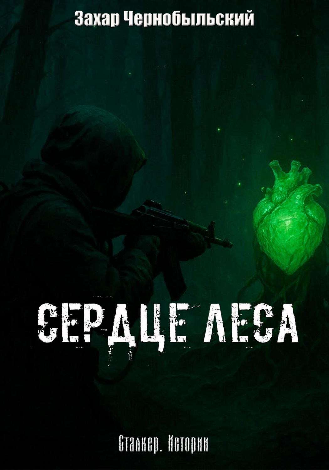Обложка книги «Сталкер. Истории. Сердце Леса»
