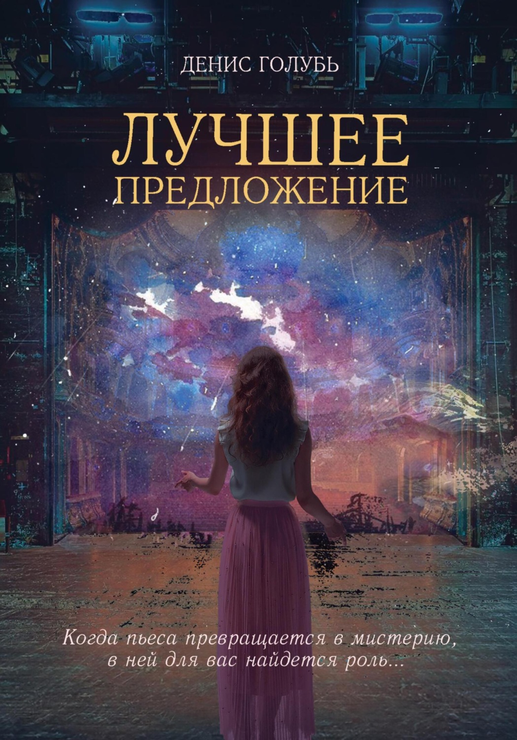 Обложка книги «Лучшее предложение»