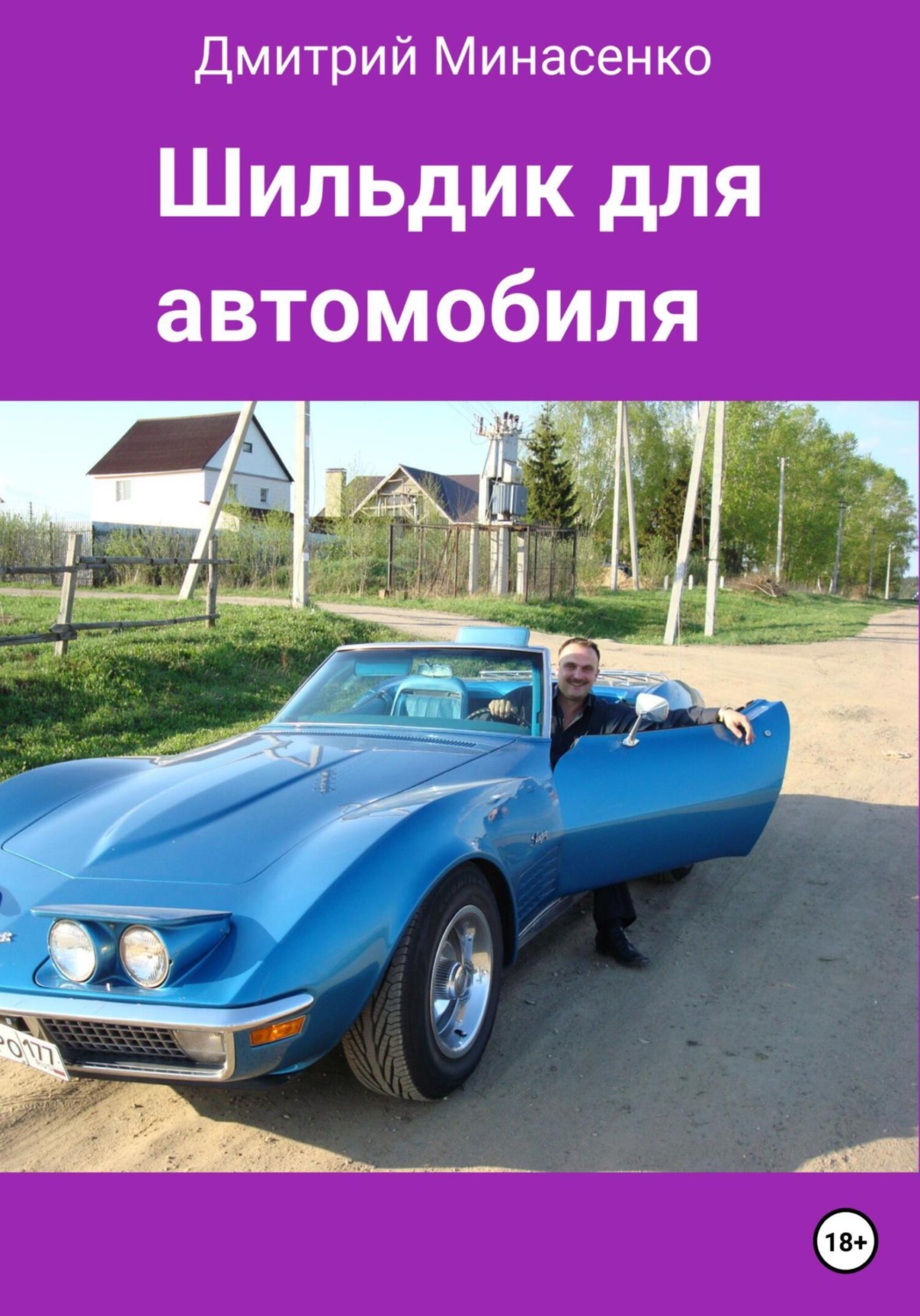 Обложка книги «Шильдик для автомобиля»