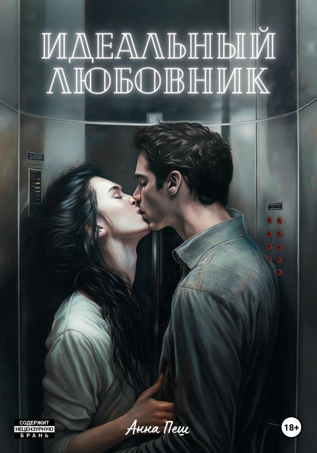 Обложка книги «Идеальный любовник»