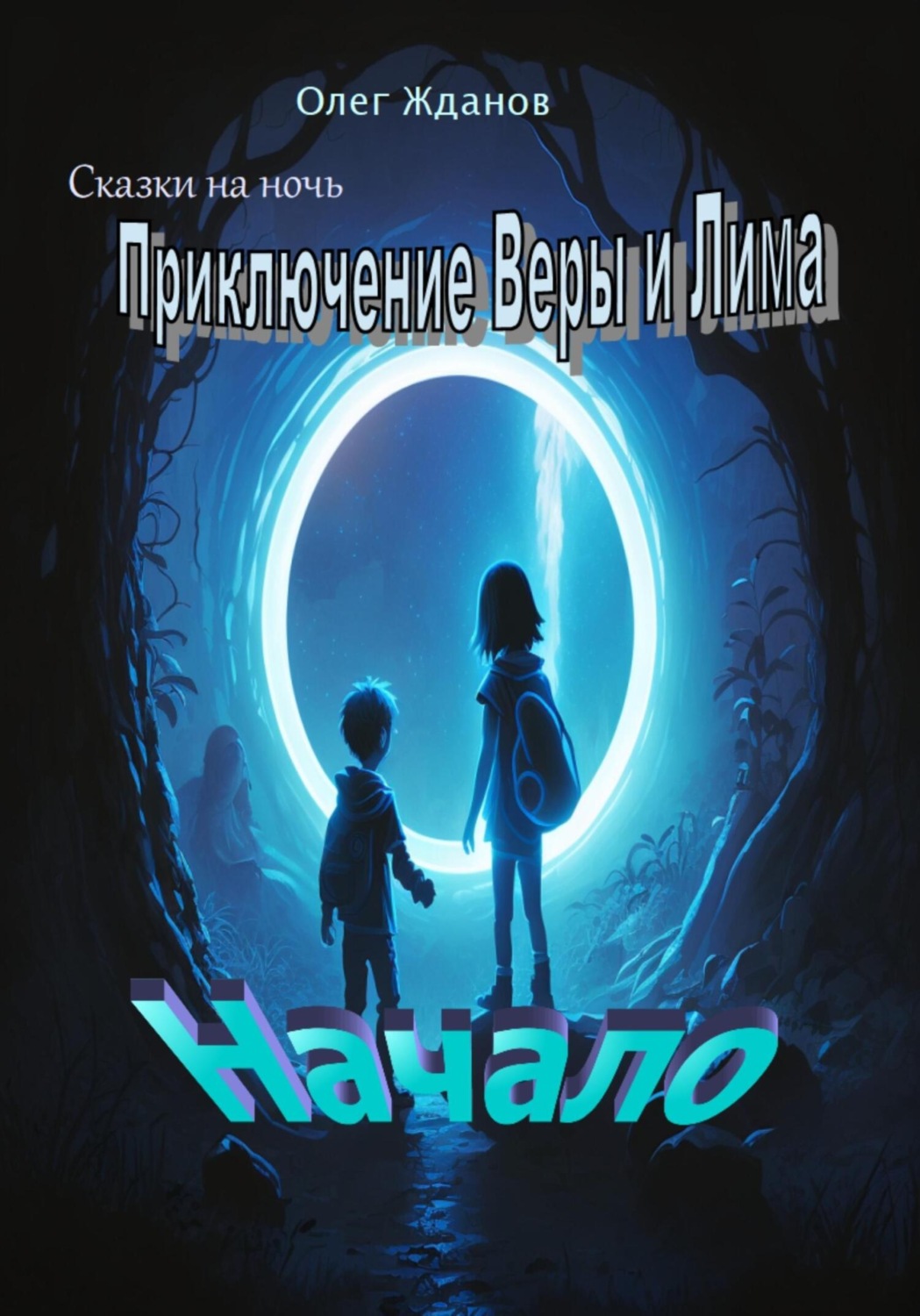 Обложка книги «Сказки на ночь»