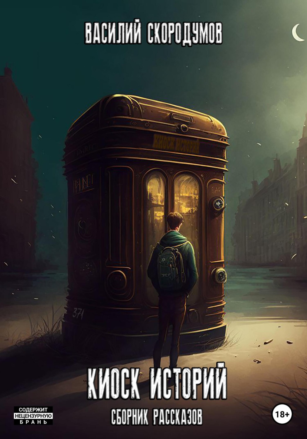 Обложка книги «Киоск историй»