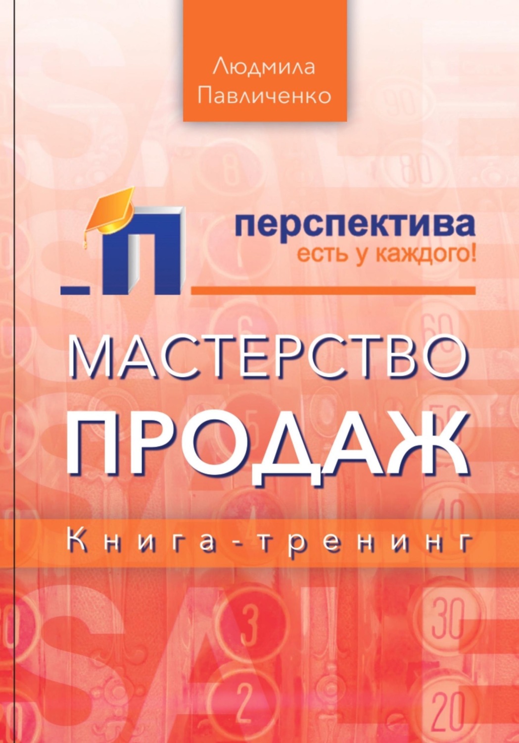 Обложка книги «Мастерство продаж, книга-тренинг»