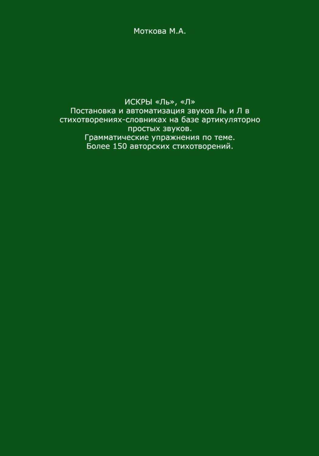 Обложка книги «Искры «Ль», "Л". Постановка и автоматизация звуков Ль и Л в стихотворениях-словниках на базе артикуляторно простых звуков. Грамматические упражнения по теме. Более 150 авторских стихотворений»