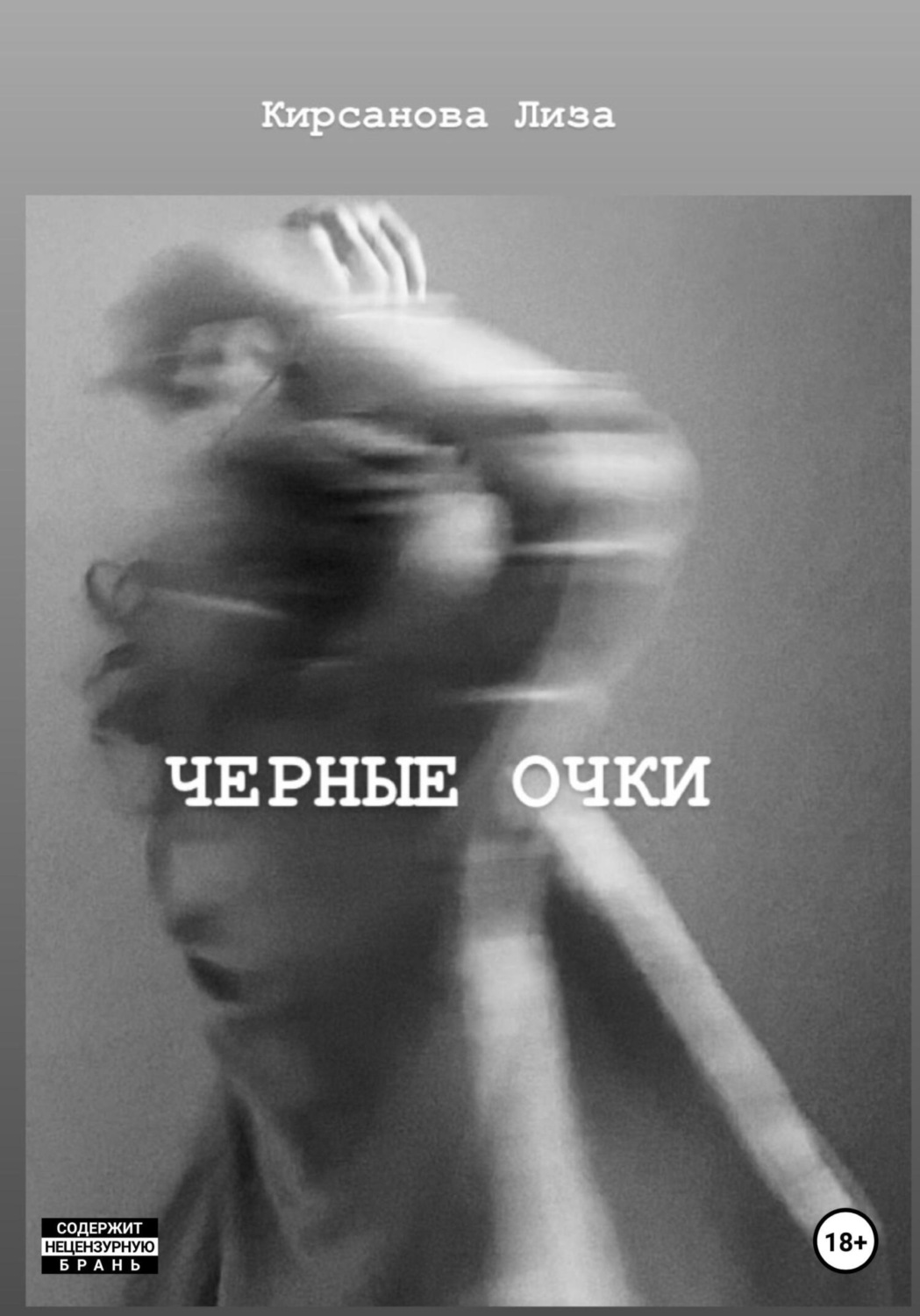 Обложка книги «Черные очки»