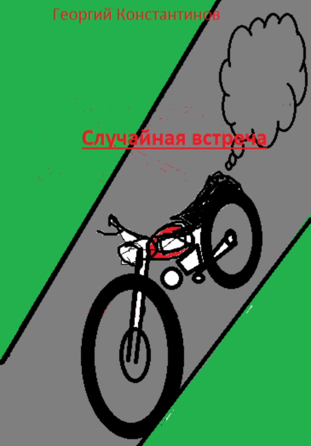 Обложка книги «Cлучайная встреча»