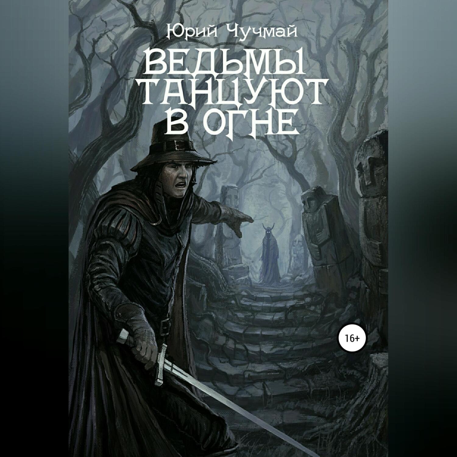 Обложка книги «Ведьмы танцуют в огне. Том I и II»