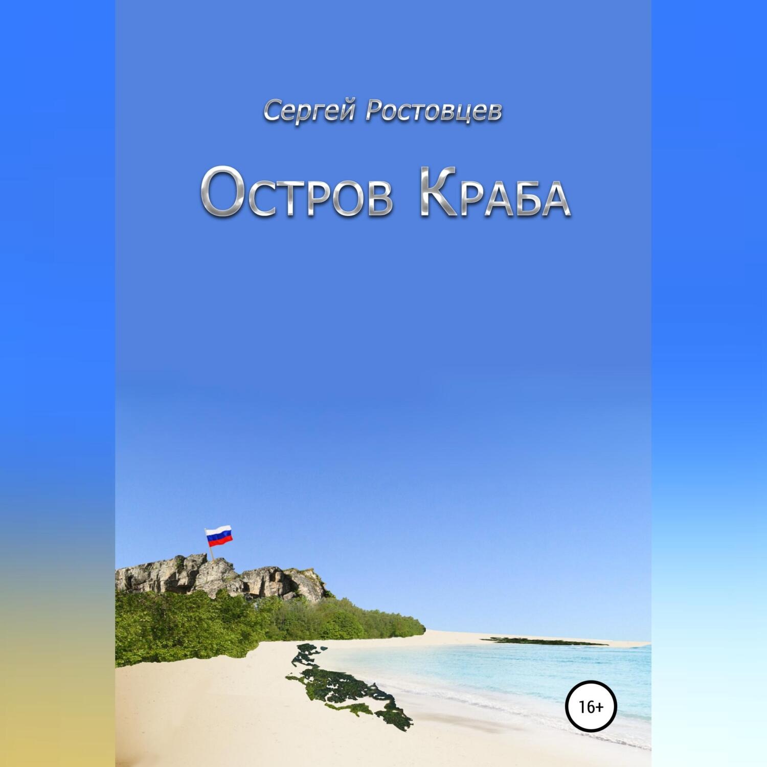 Обложка книги «Остров Краба»