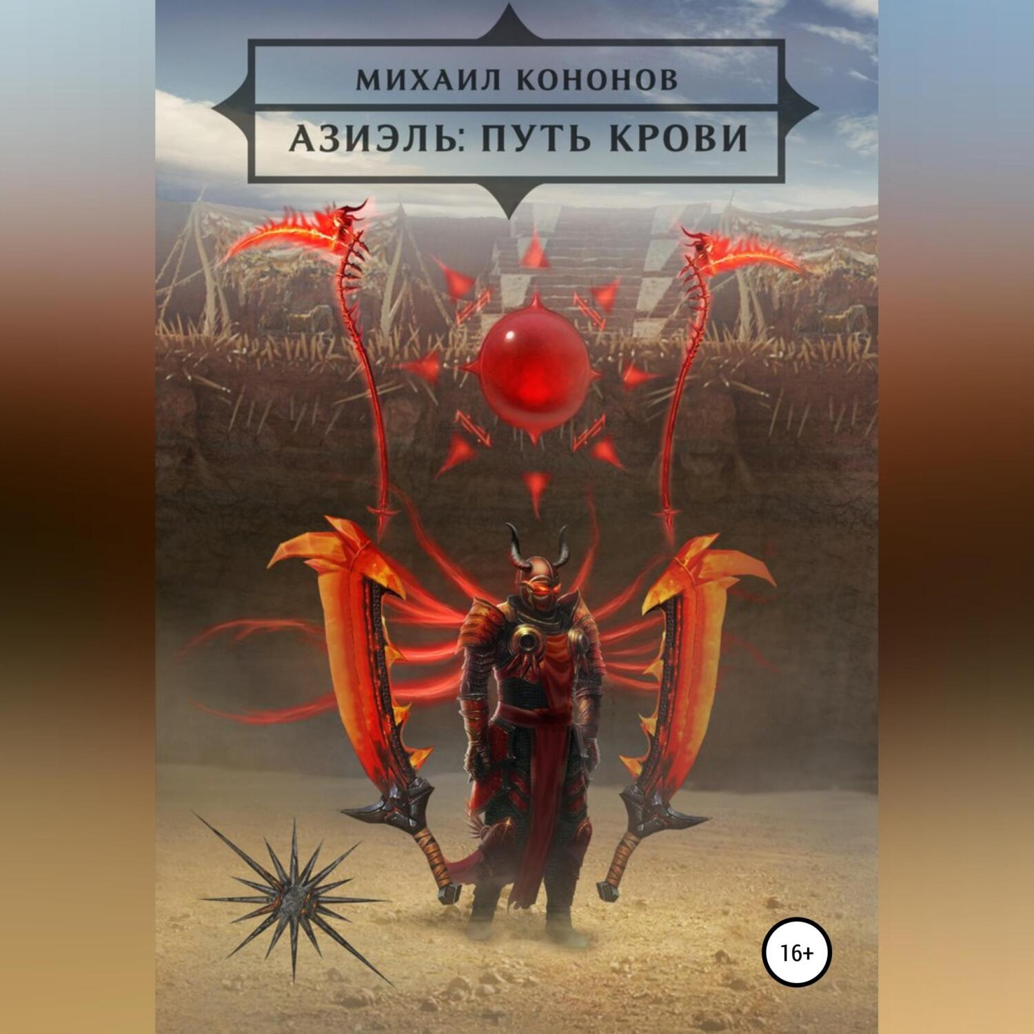 Обложка книги «Азиэль: Путь Крови»