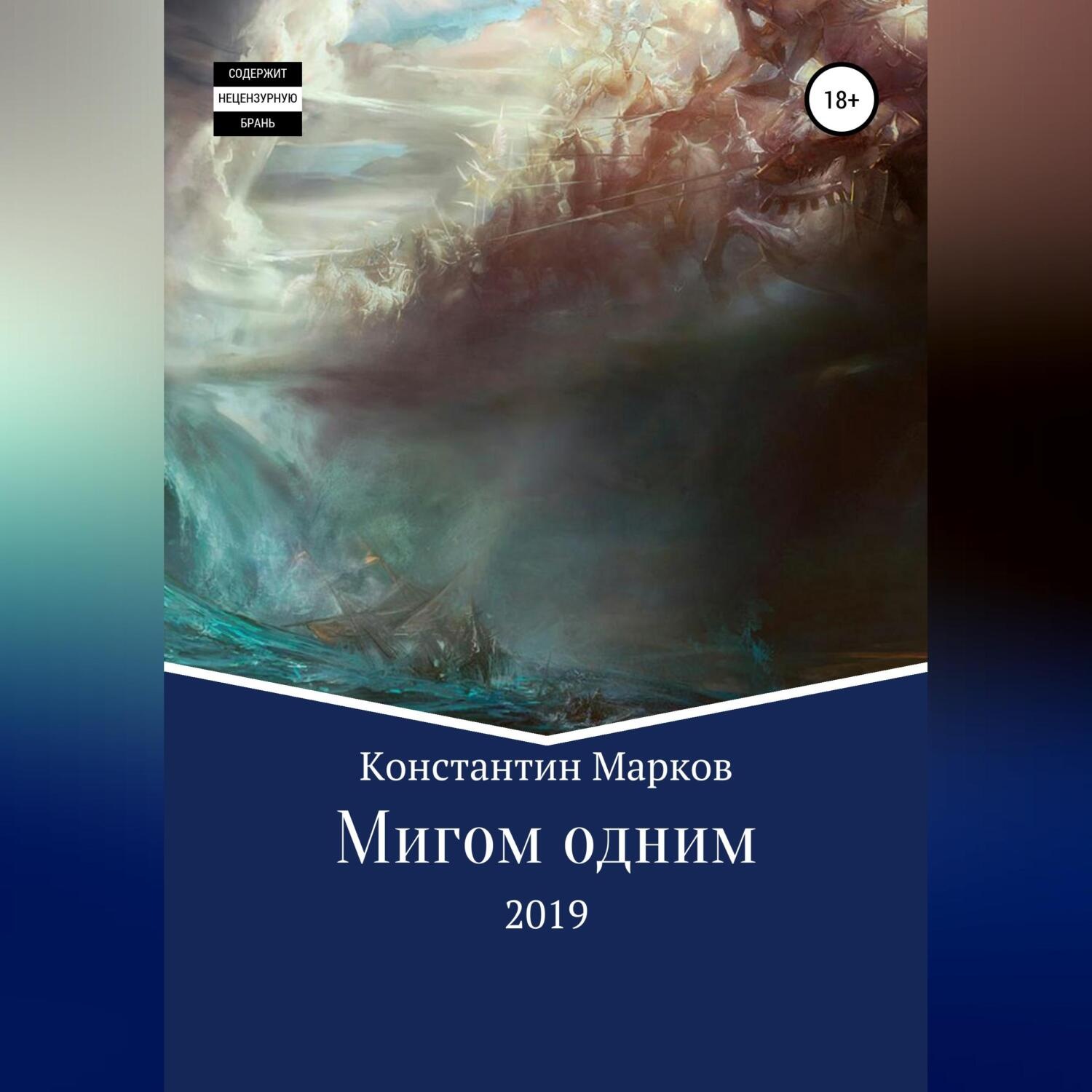 Обложка книги «Мигом одним»