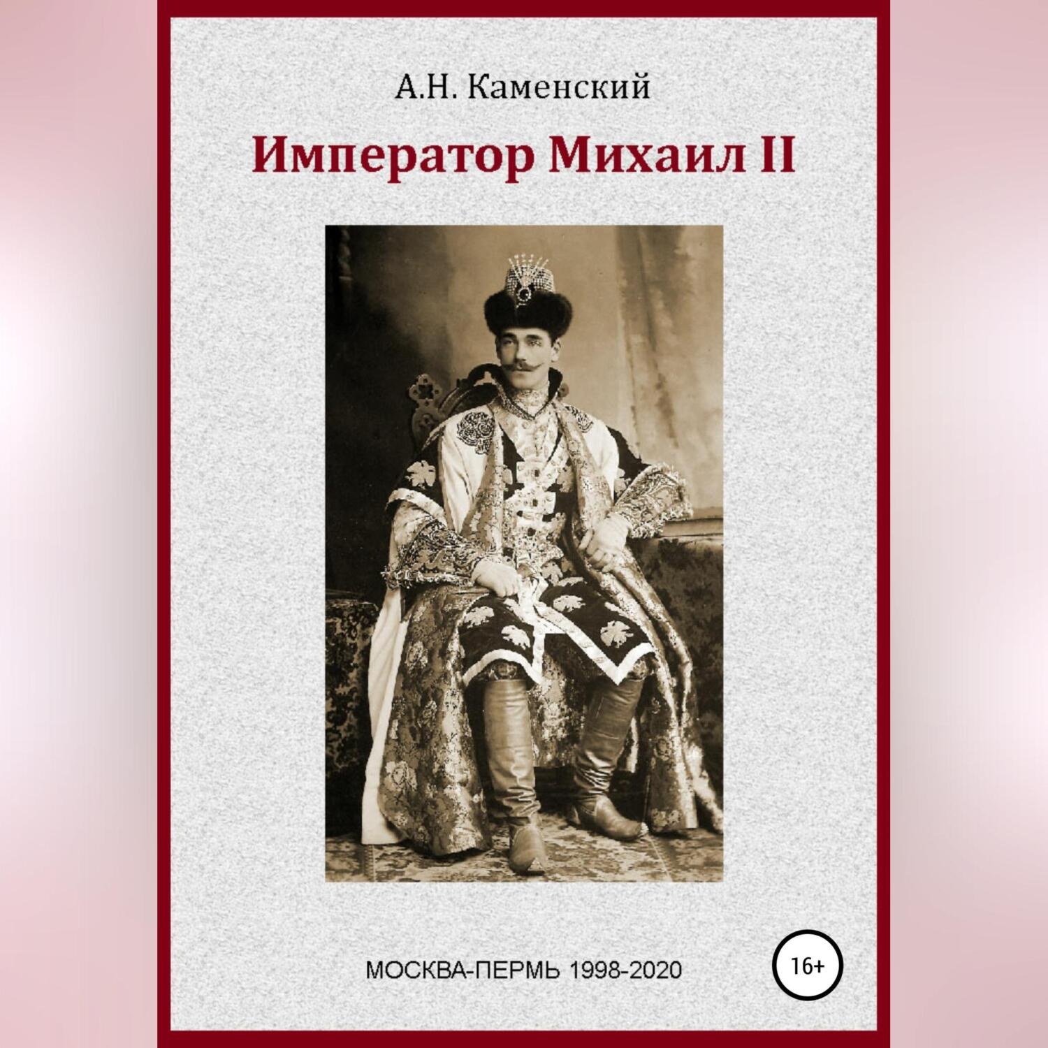Обложка книги «Император Михаил II»