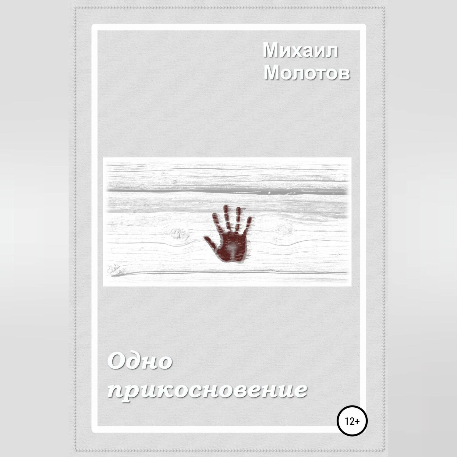 Обложка книги «Одно прикосновение»