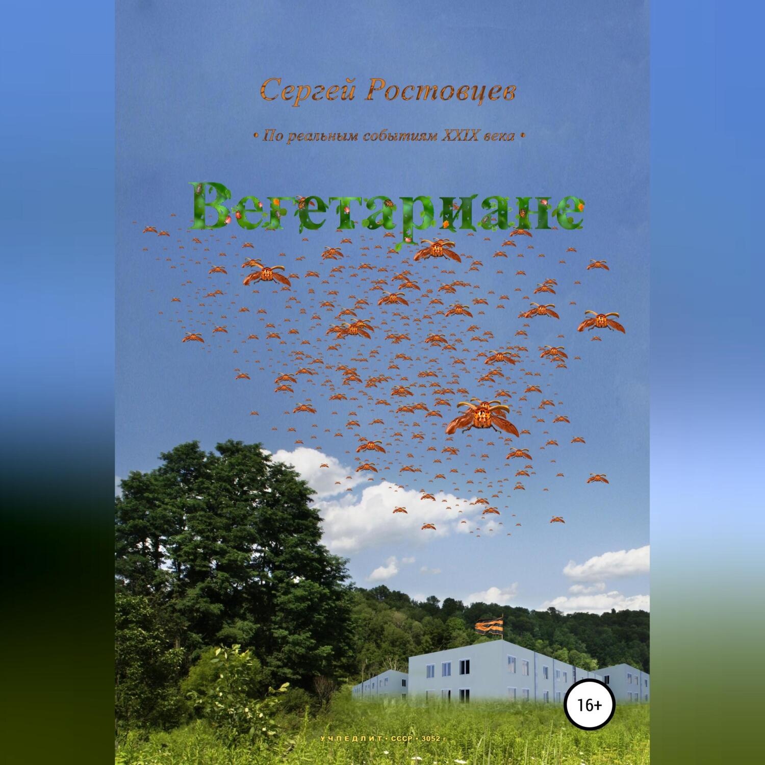 Обложка книги «Вегетариане»