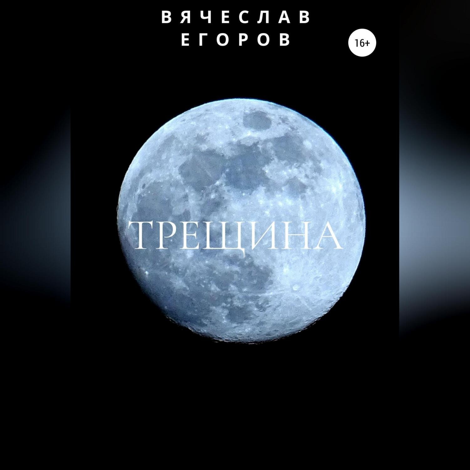Обложка книги «Трещина»