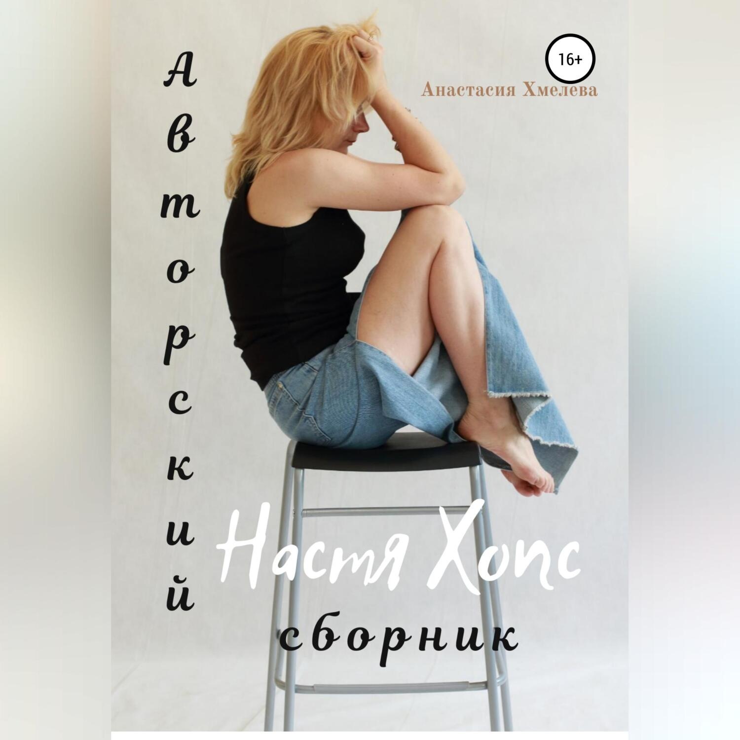 Обложка книги «Авторский сборник Настя Хопс»