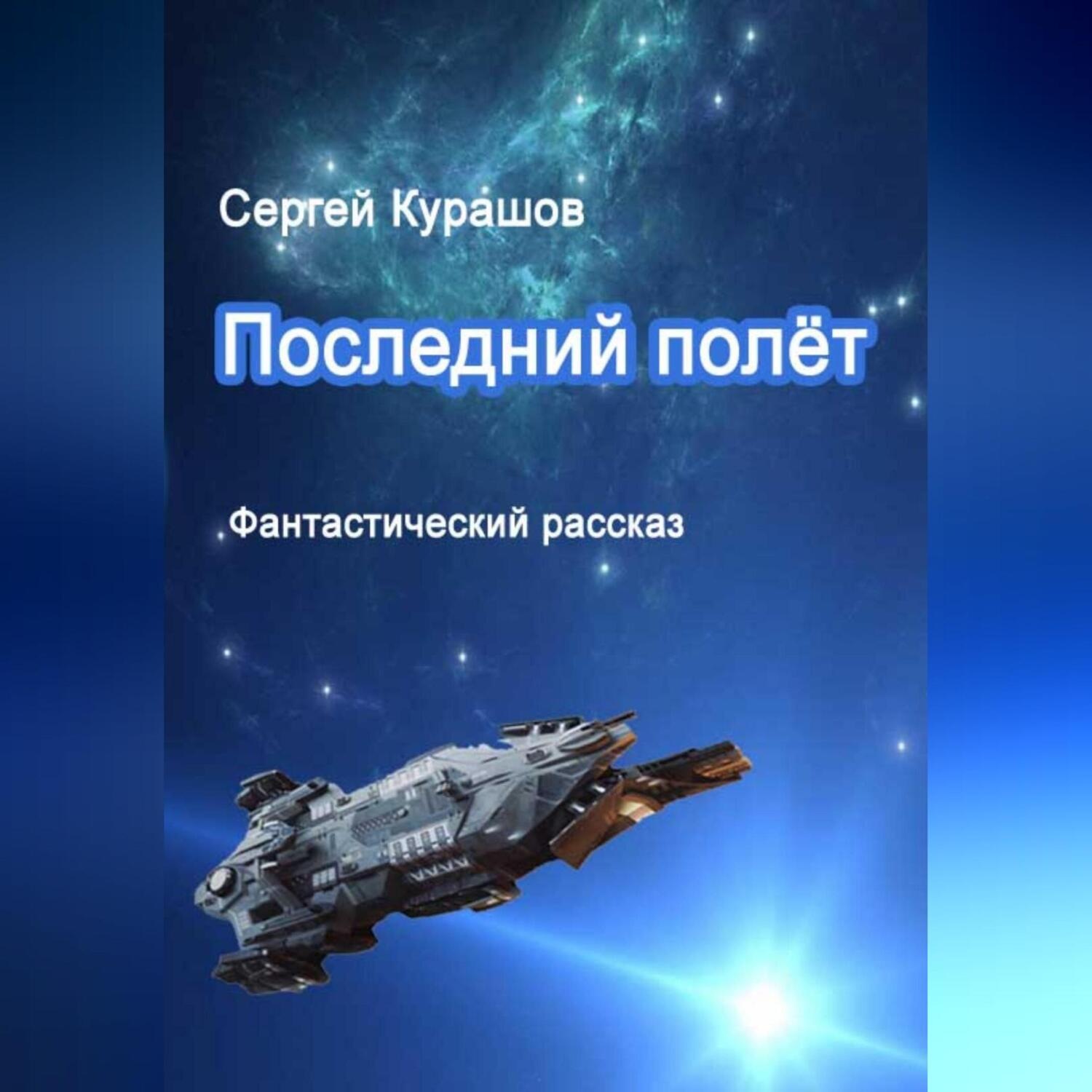 Обложка книги «Последний полёт»