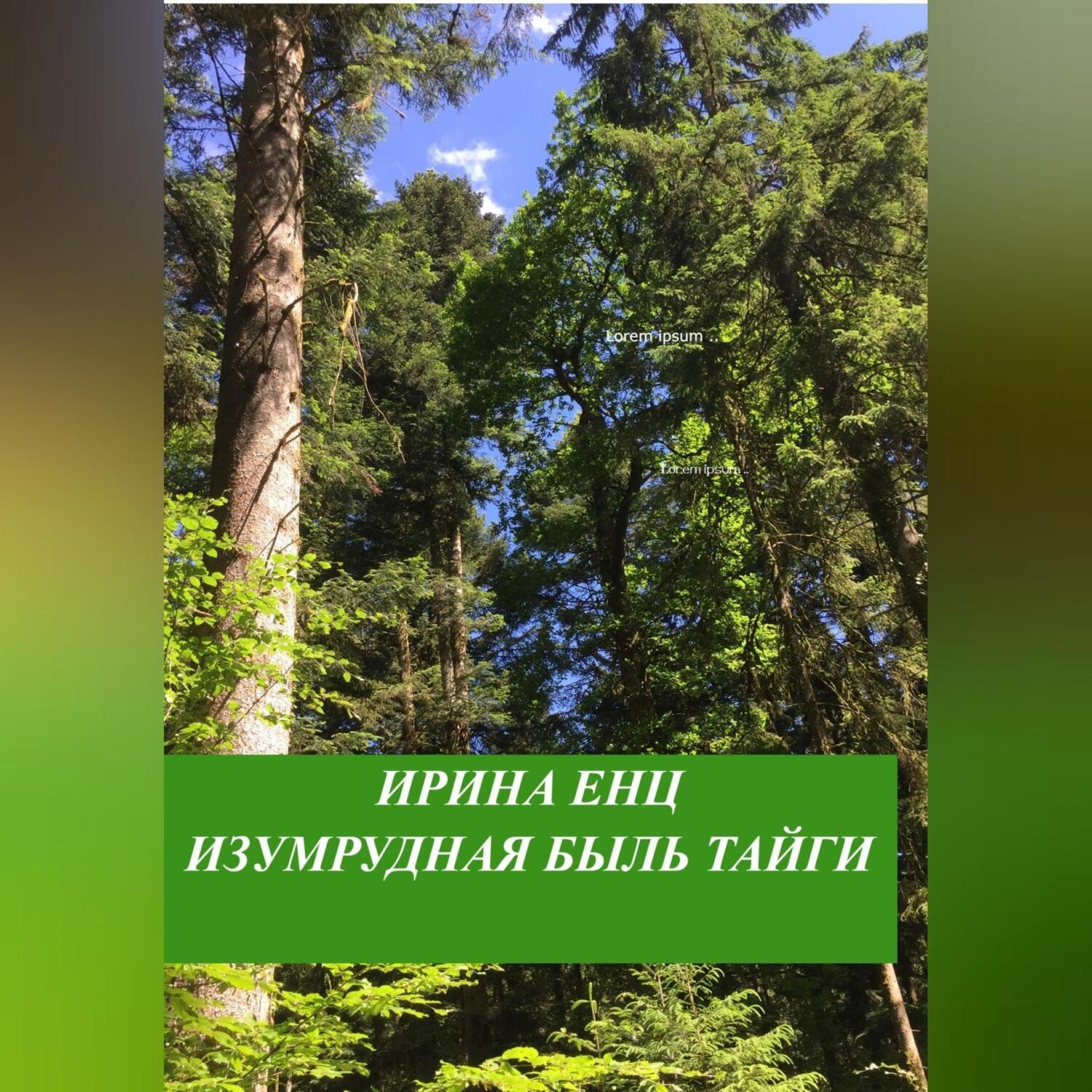 Обложка книги «Изумрудная быль тайги»