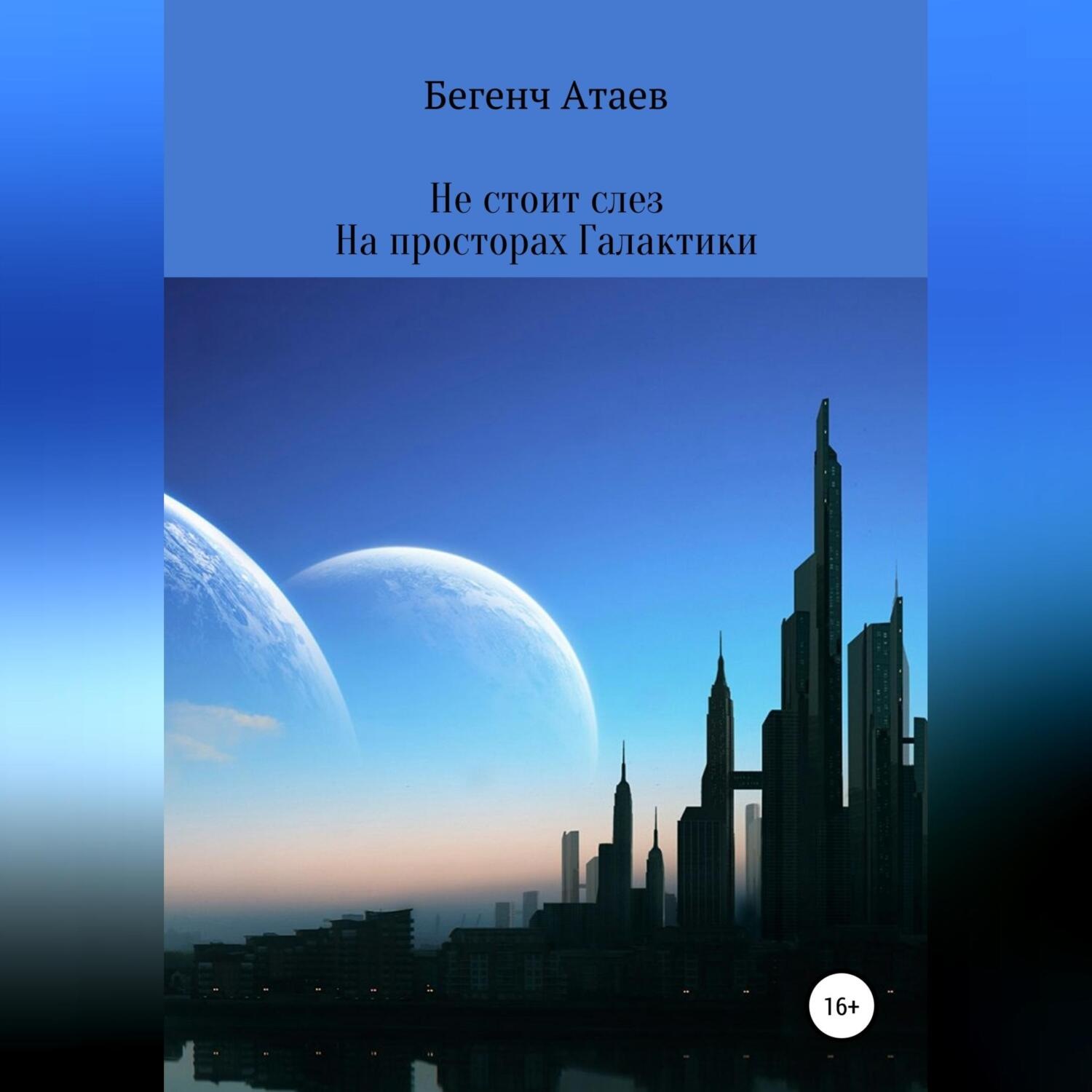 Обложка книги «Не стоит слез. На просторах Галактики»