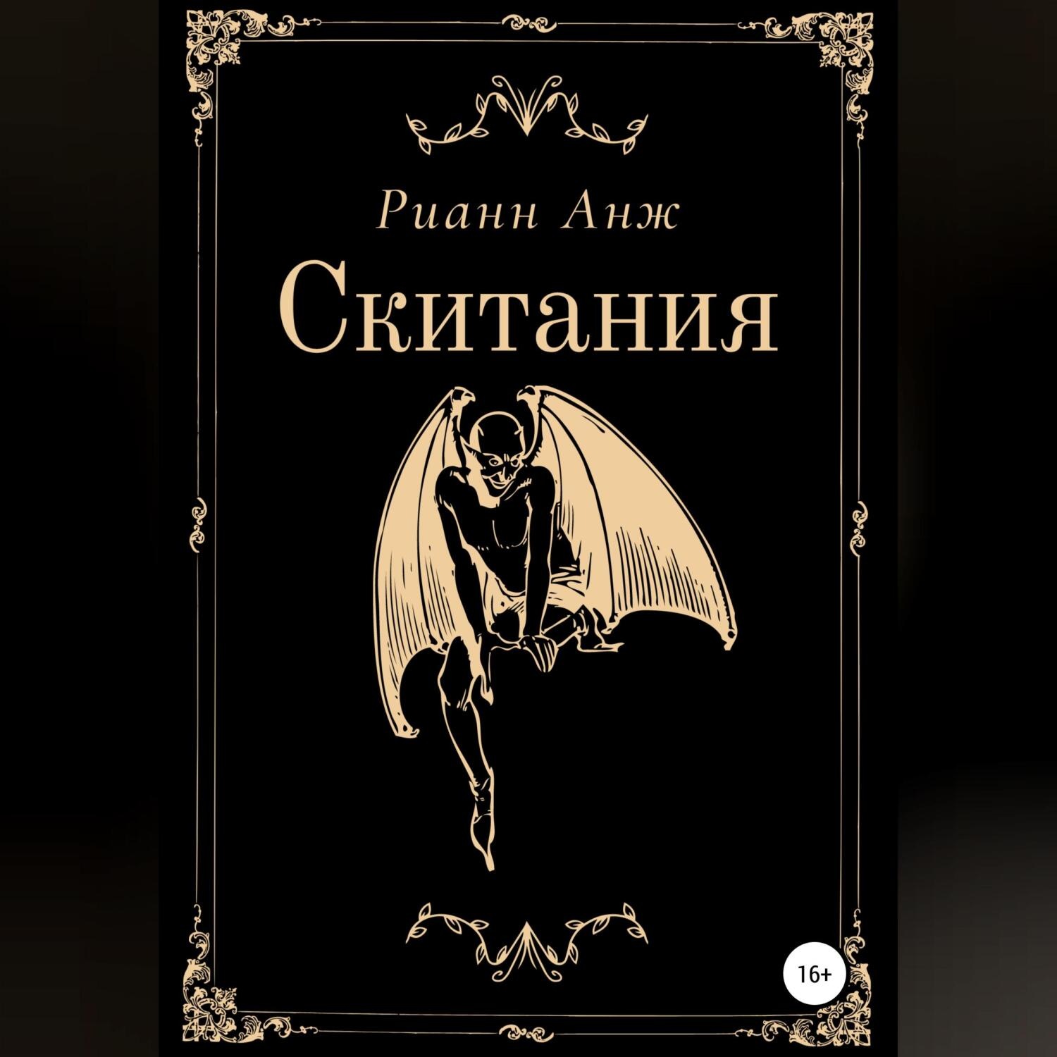 Обложка книги «Скитания»