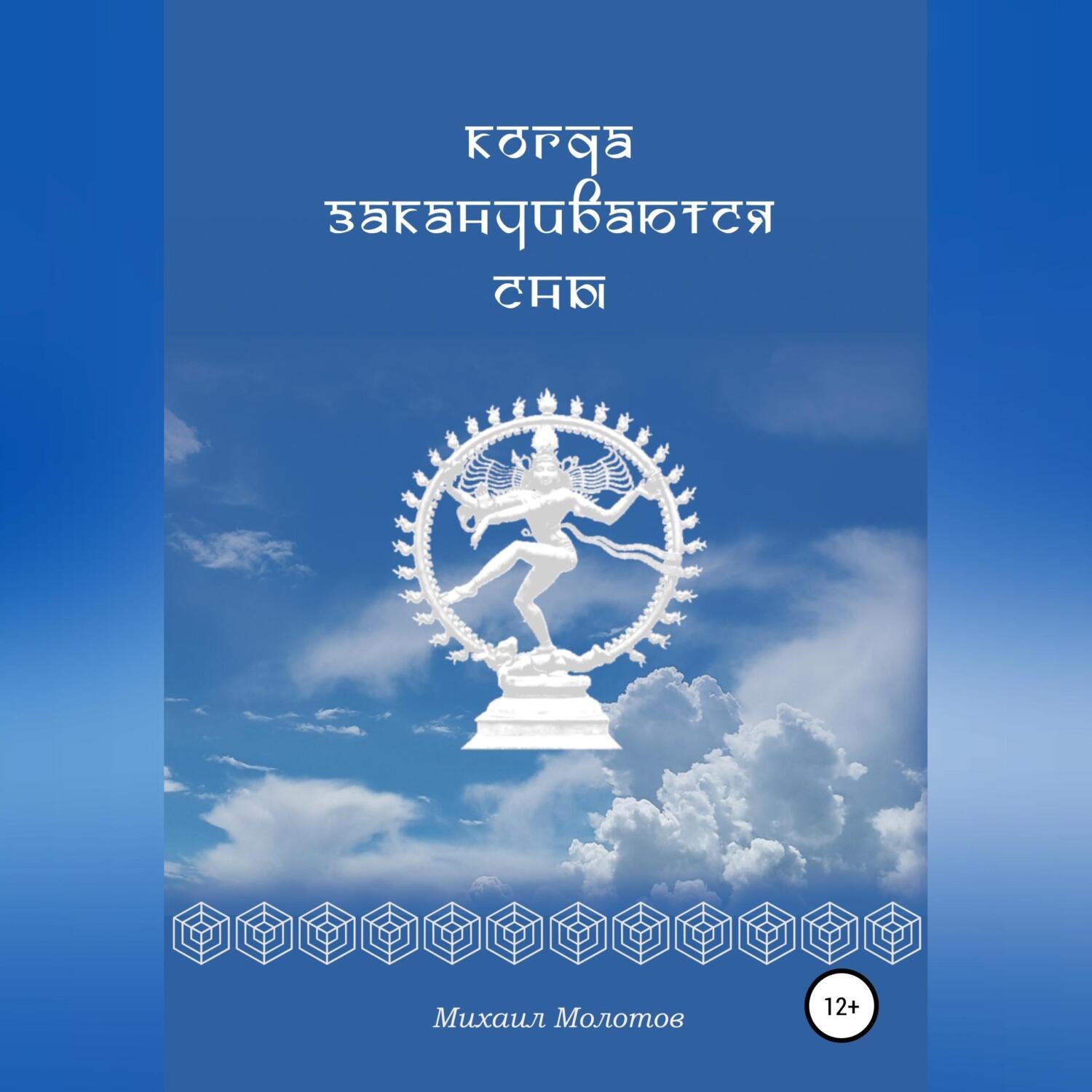 Обложка книги «Когда заканчиваются сны»
