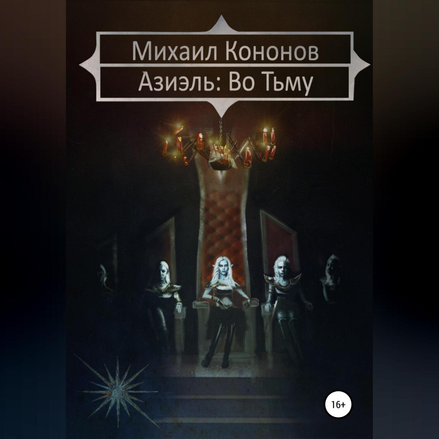 Обложка книги «Азиэль. Во Тьму»